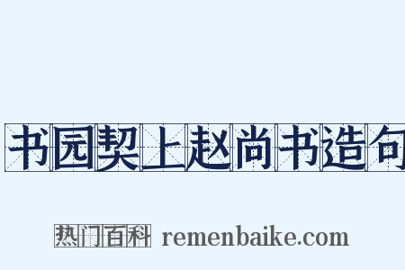 书园契上赵尚书造句是什么意思的图片